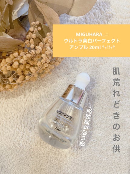 Ultra Whitening Perfect Ampoule/MIGUHARA/美容液を使ったクチコミ(1枚目)