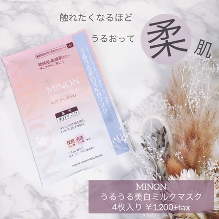 ミノン アミノモイスト うるうる美白ミルクマスク/ミノン/シートマスク・パックを使ったクチコミ(1枚目)