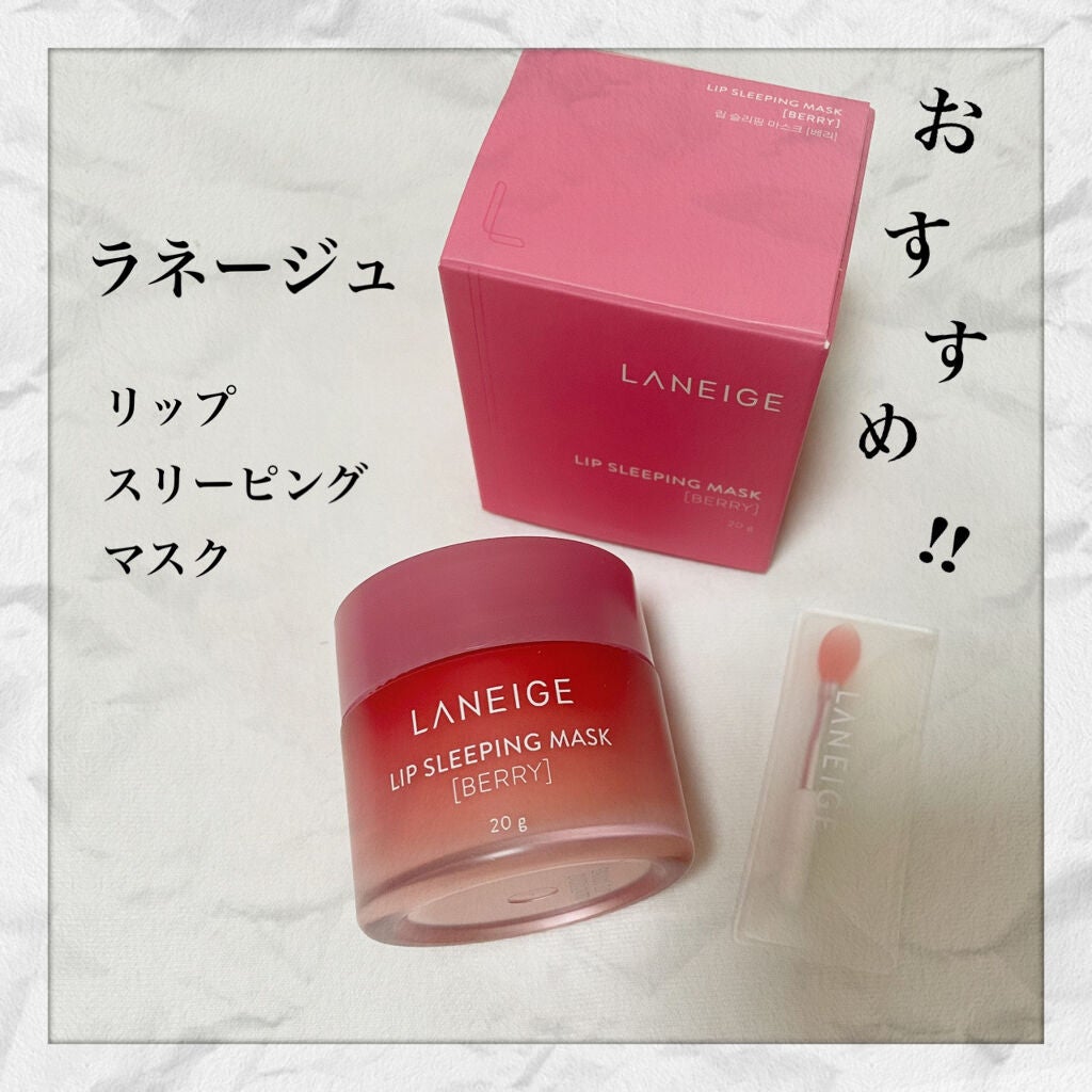 リップスリーピングマスク/LANEIGE/リップバームを使ったクチコミ(1枚目)