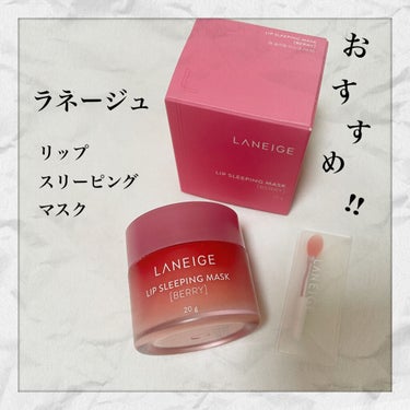 リップスリーピングマスク/LANEIGE/リップケア・リップクリームを使ったクチコミ（1枚目）