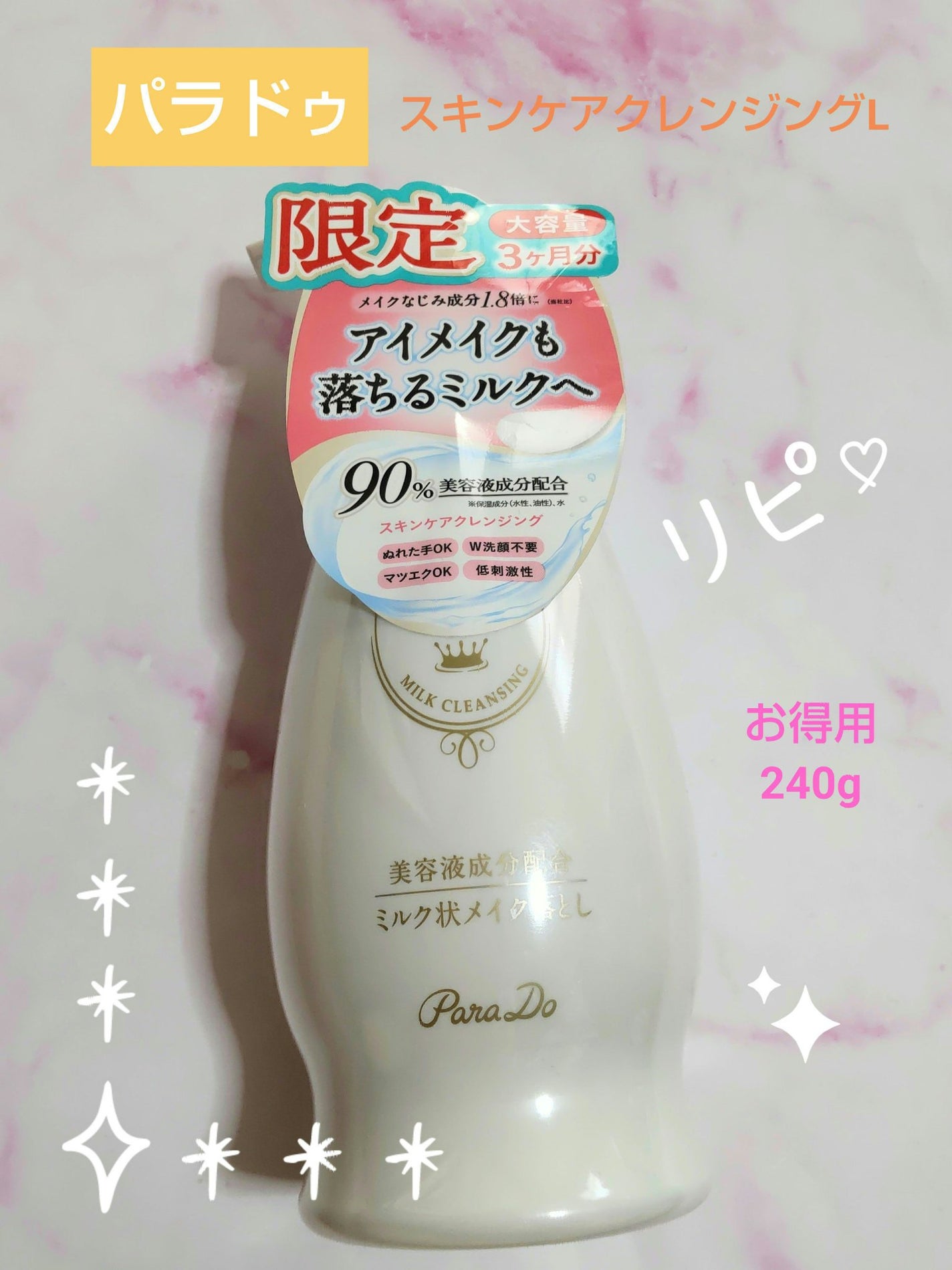 スキンケアクレンジング/パラドゥ/ミルククレンジングを使ったクチコミ(1枚目)