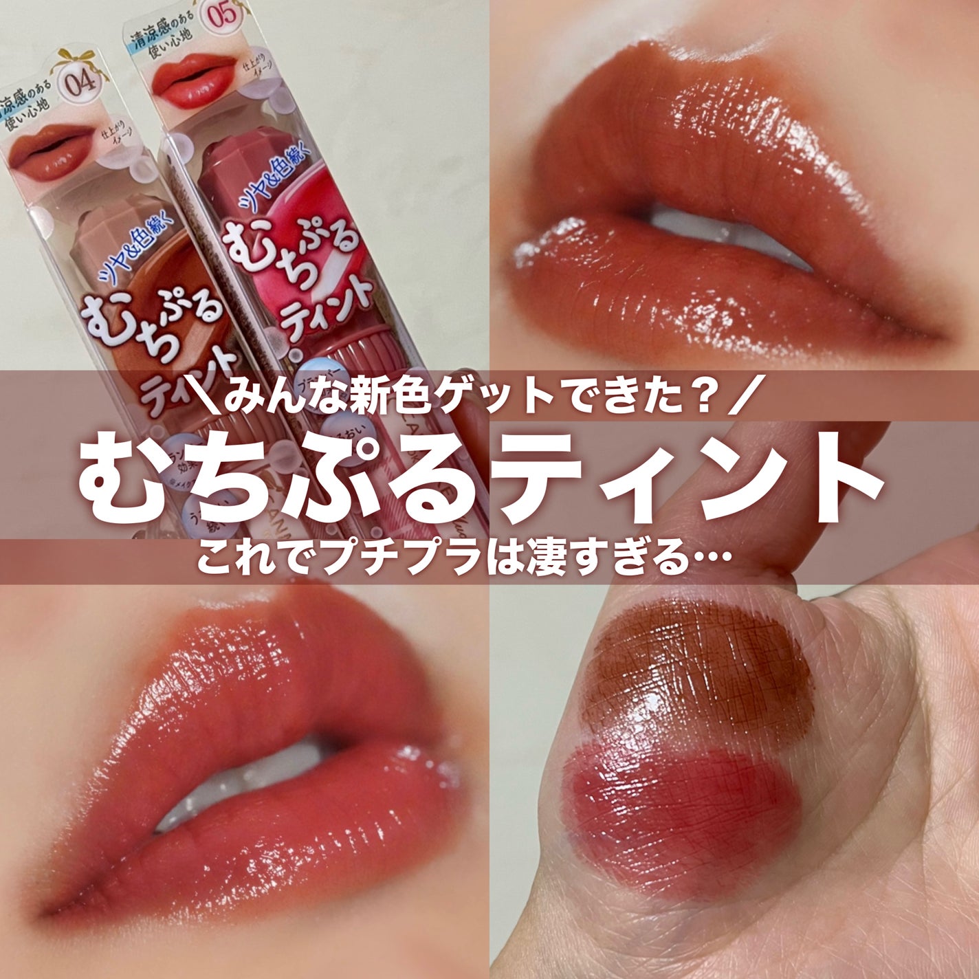 むちぷるティント/キャンメイク/リップティントを使ったクチコミ(1枚目)