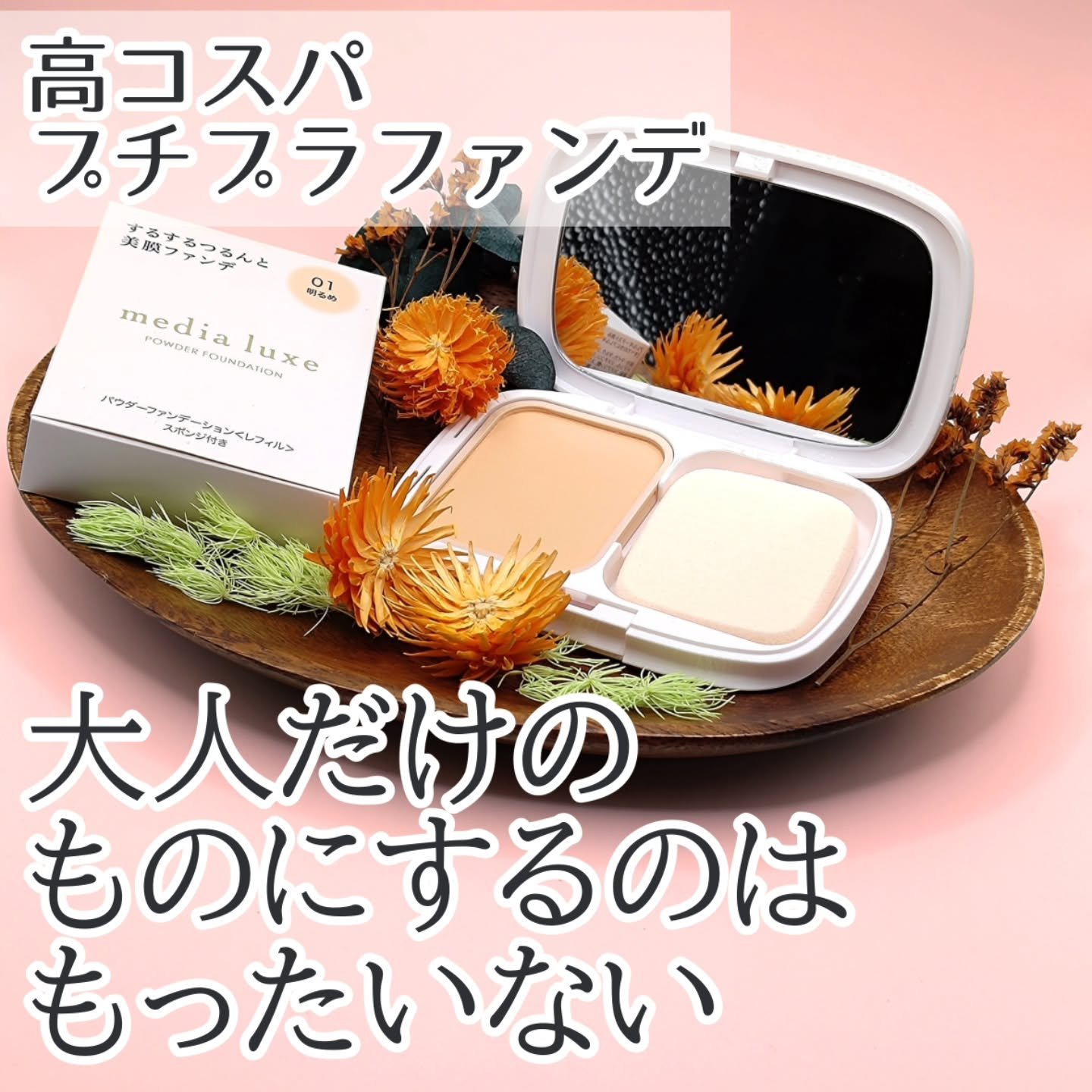 パウダーファンデーション/media luxe/パウダーファンデーションを使ったクチコミ（1枚目）