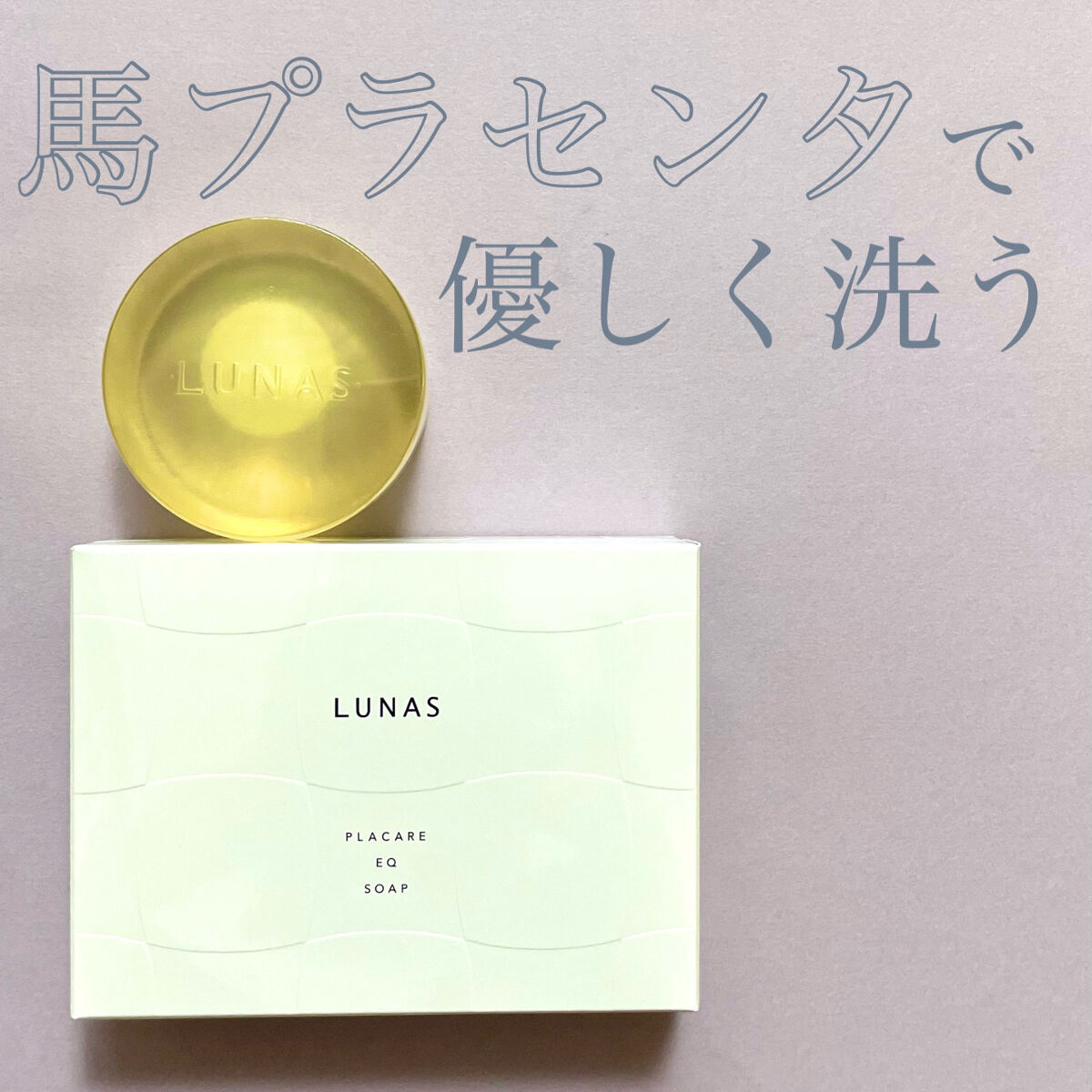 プラケアEQソープ/LUNAS (ルーナス)/ボディ石鹸を使ったクチコミ（1枚目）