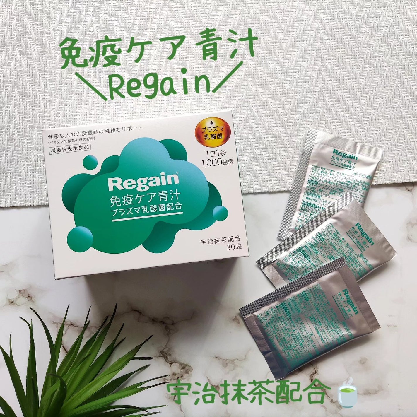 免疫ケア青汁/リゲイン/青汁を使ったクチコミ(1枚目)