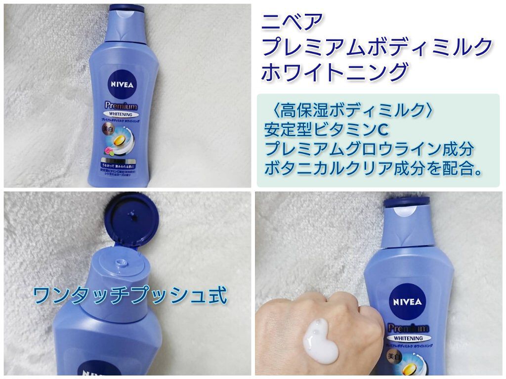 プレミアムボディミルク ホワイトニング【医薬部外品】 /ニベア/ボディミルクを使ったクチコミ(1枚目)