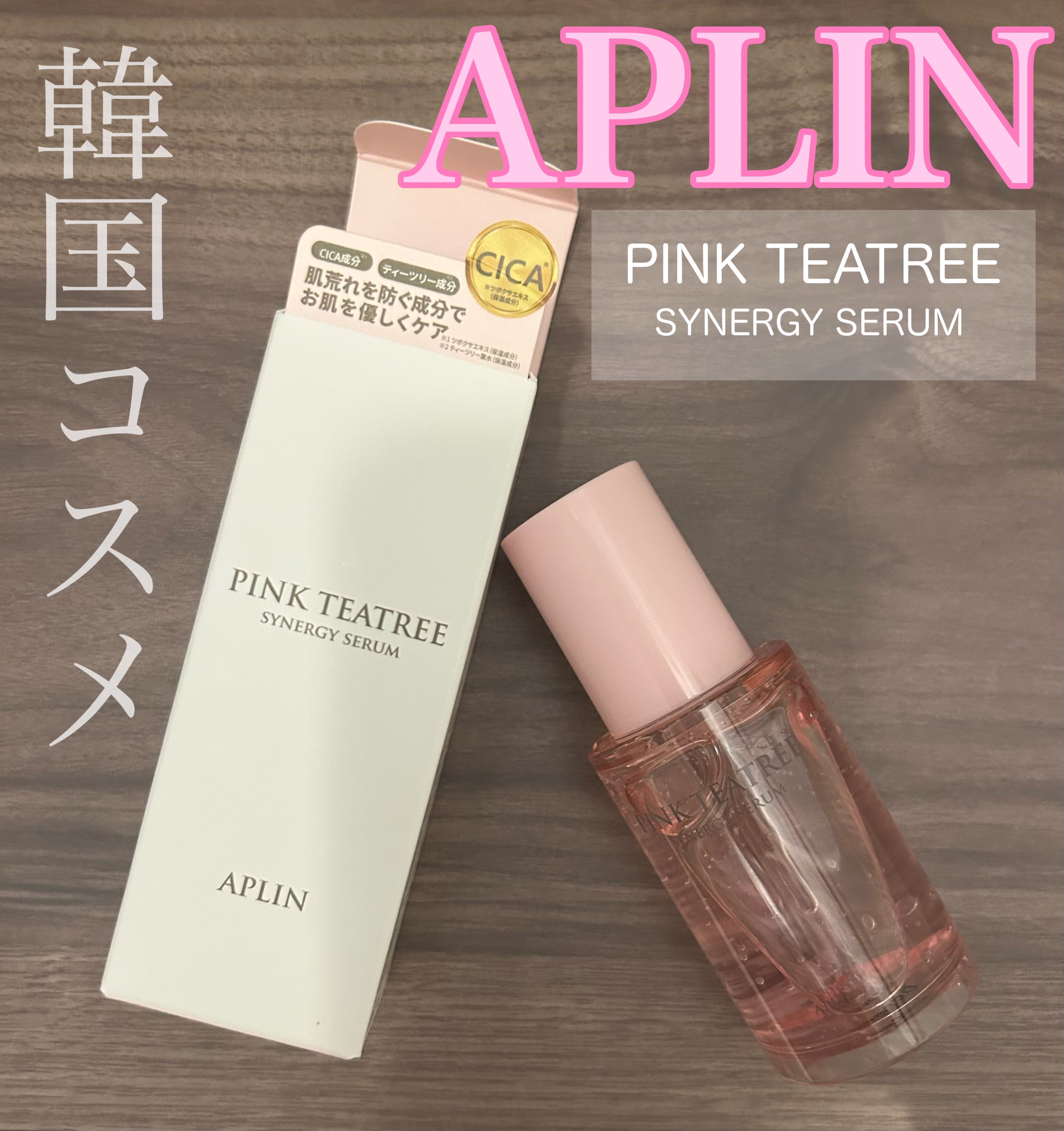 ピンクティーツリーシナジーセラム/APLIN/美容液を使ったクチコミ（1枚目）
