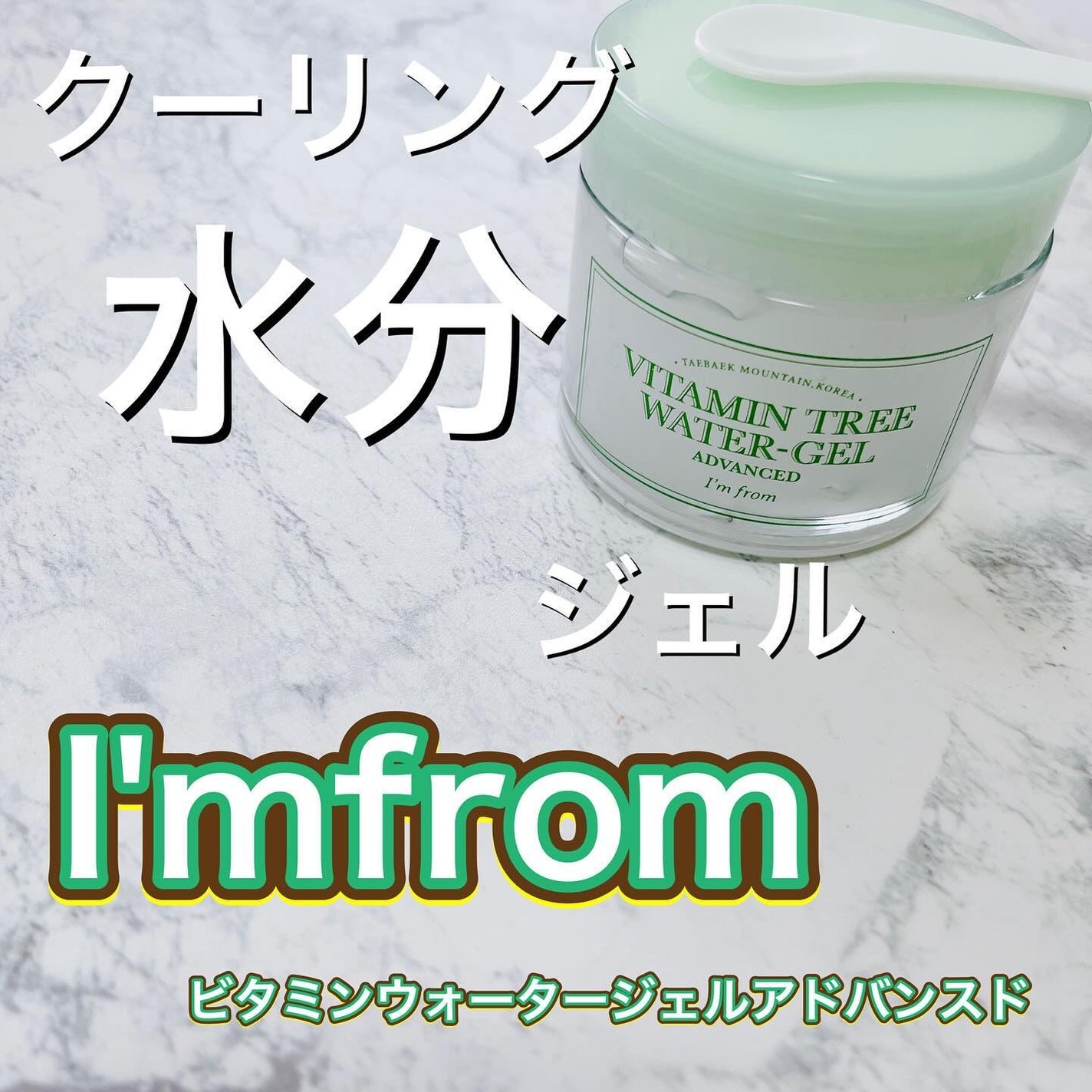 Vitamin Tree Watergel/I'm from/美容液を使ったクチコミ(1枚目)