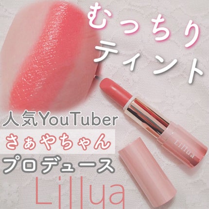 オイルリッチティント/Lillua/リップティントを使ったクチコミ(1枚目)