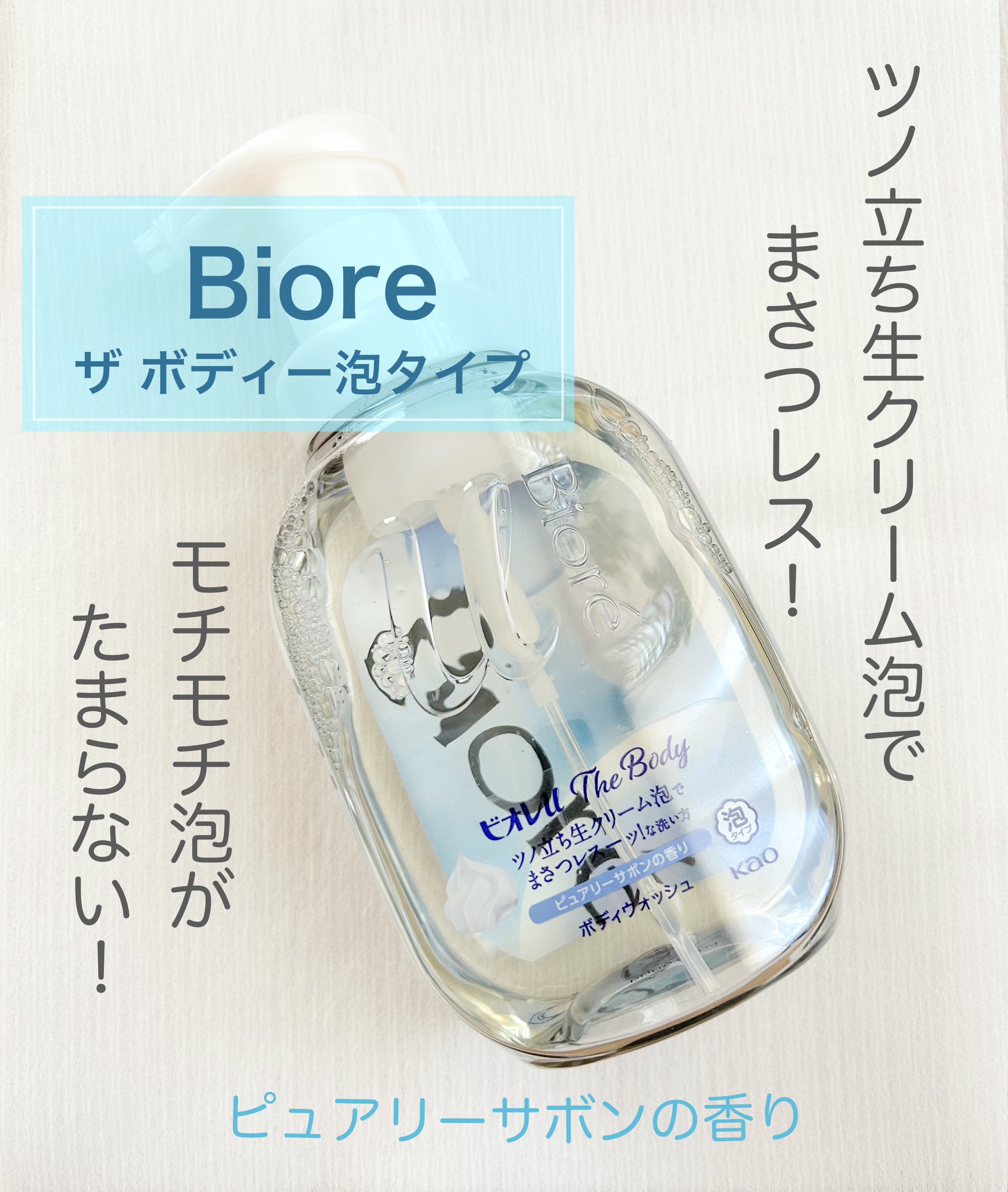 ザ ボディ 泡タイプ ピュアリーサボンの香り/ビオレu/ボディソープを使ったクチコミ（1枚目）