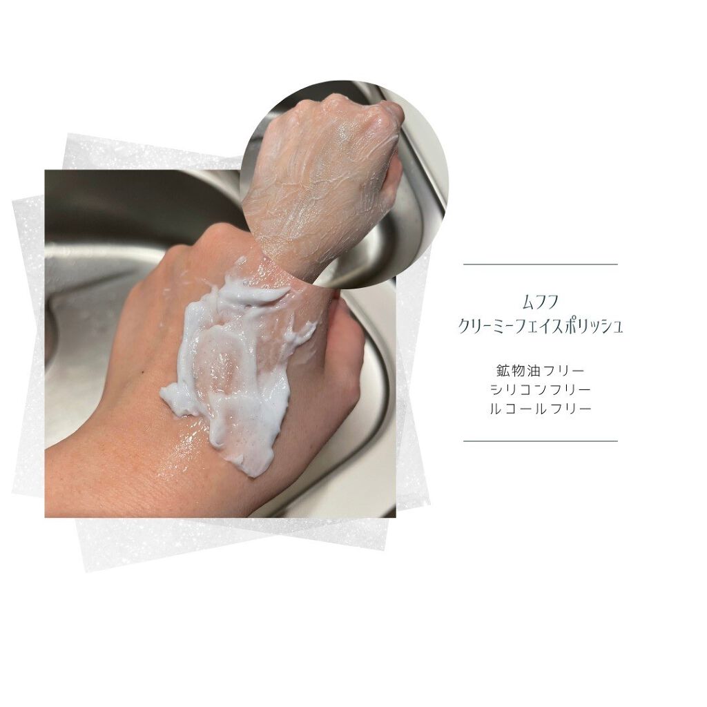 クリーミーフェイスポリッシュ/ムフフ/洗顔フォームを使ったクチコミ（3枚目）