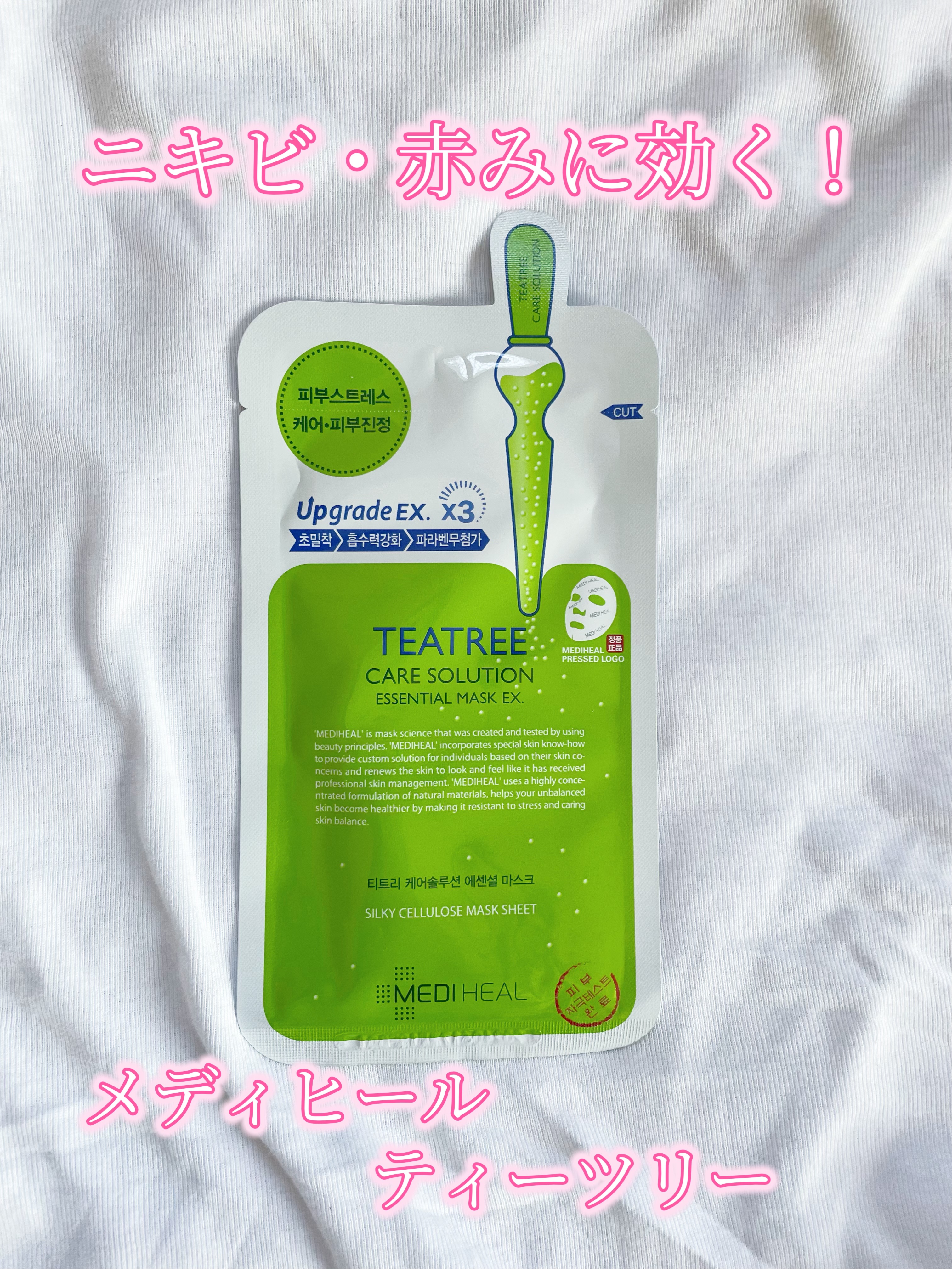 ティーツリーケア ソリューション エッセンシャルマスクEX/MEDIHEAL/シートマスク・パックを使ったクチコミ（1枚目）