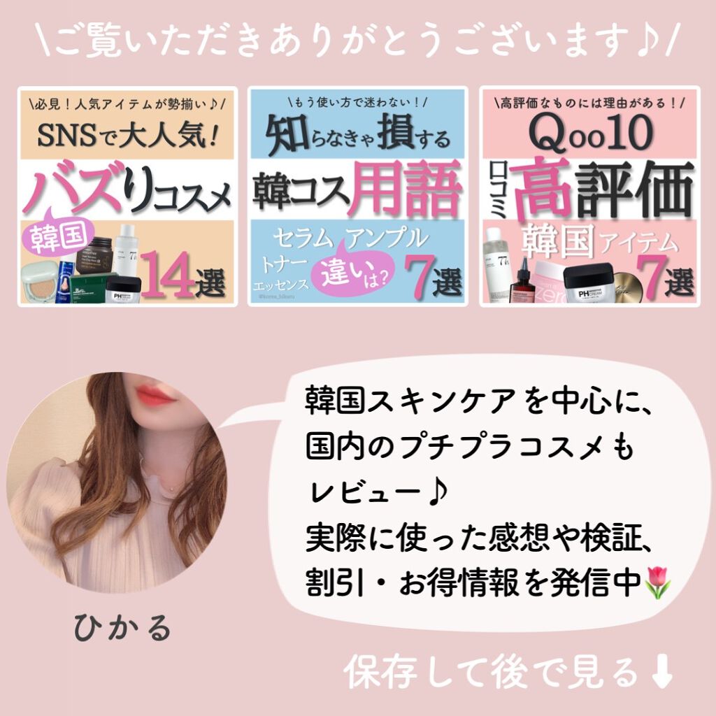 ひかる|肌悩み・成分・効果重視のスキンケア🌷 on LIPS 「他の投稿はこちらから🌟→ @korea_hikaru超お得で可..」(8枚目)