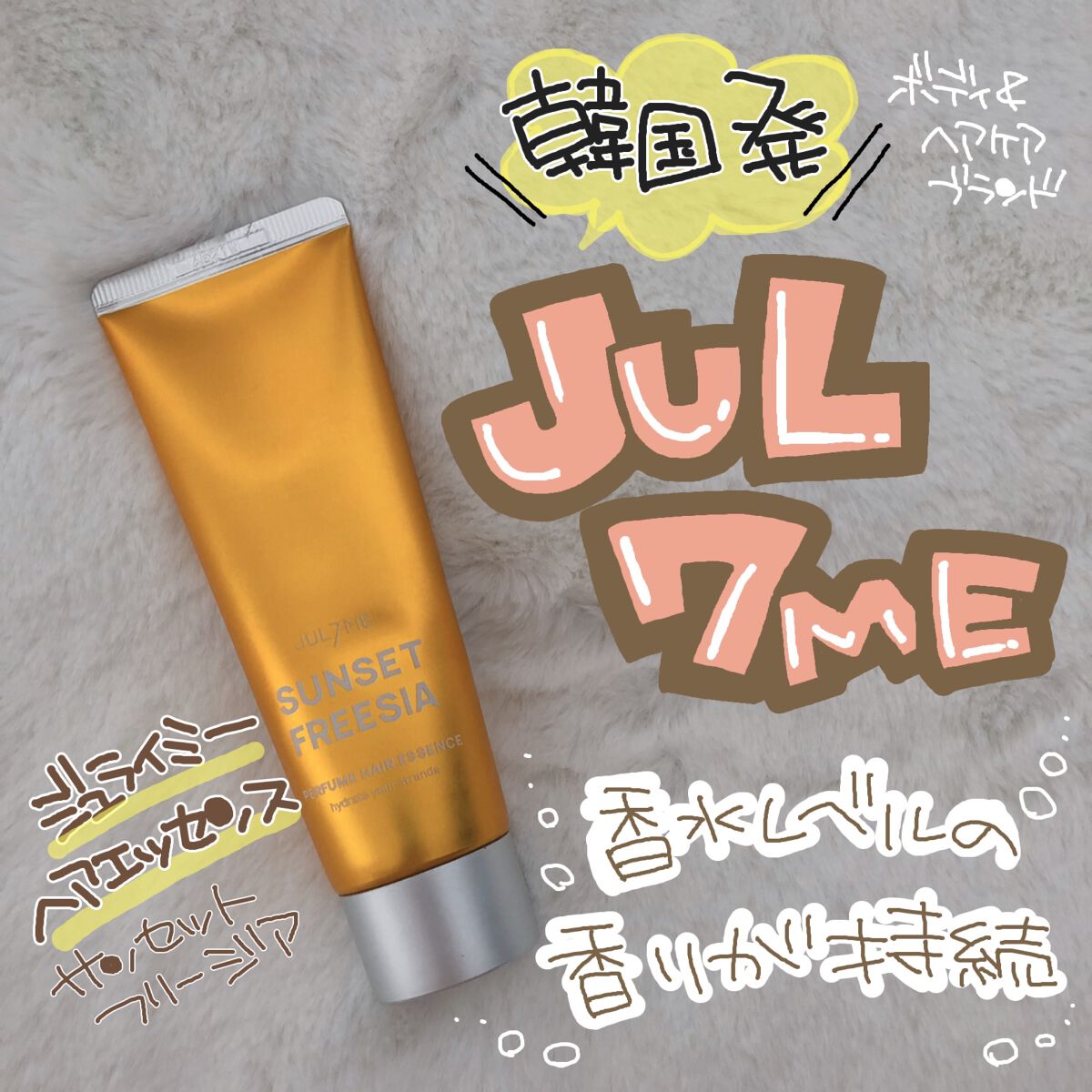 パフュームヘアエッセンス/JUL7ME/ヘアトリートメントを使ったクチコミ（1枚目）