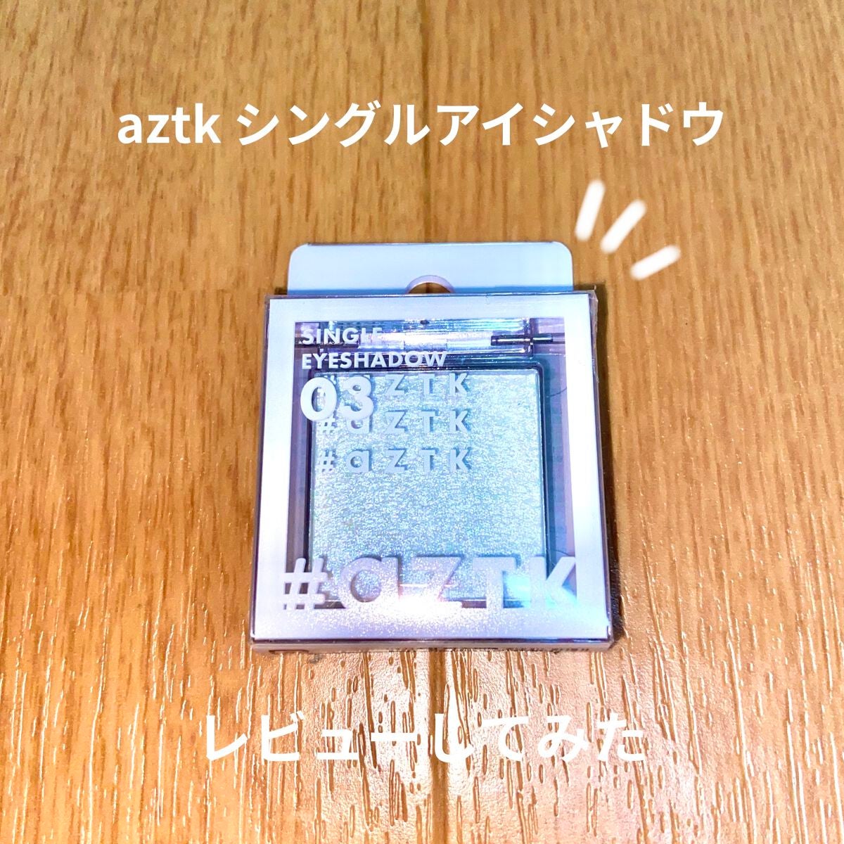 シングルアイシャドウ/aZTK/単色アイシャドウを使ったクチコミ(1枚目)
