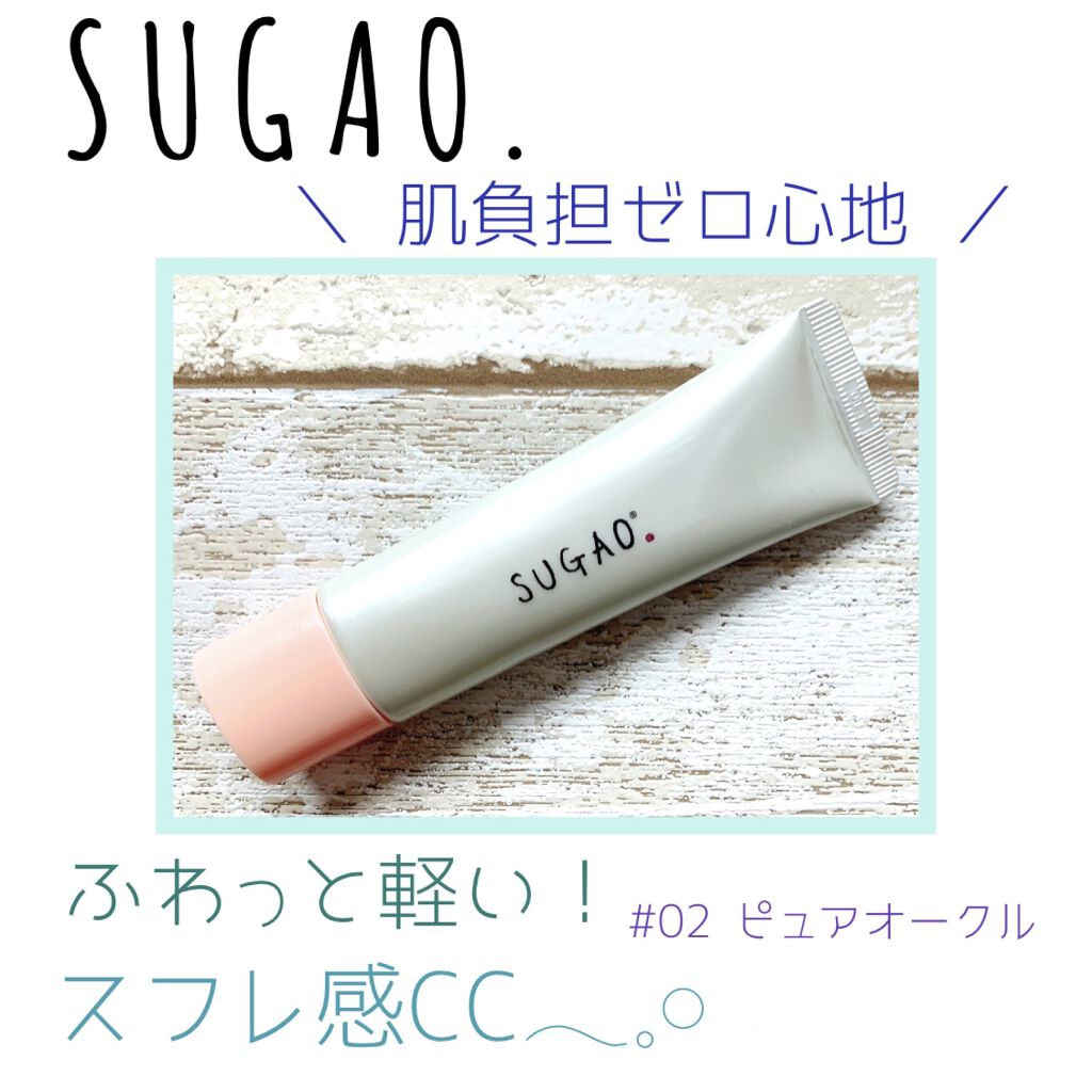 スフレ感CCクリーム	/SUGAO®/CCクリームを使ったクチコミ（1枚目）
