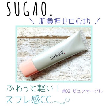 スフレ感CCクリーム	/SUGAO®/CCクリームを使ったクチコミ（1枚目）