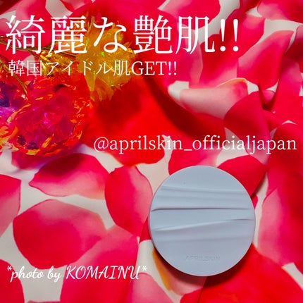 グロー マットクッション/APRILSKIN/クッションファンデーションを使ったクチコミ(1枚目)