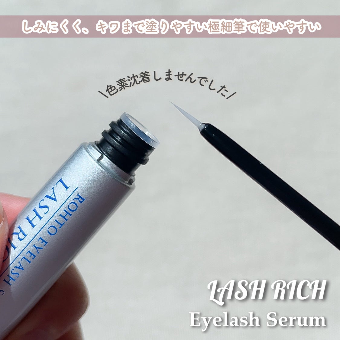 ラッシュリッチアイラッシュセラム/ロート製薬/まつげ美容液を使ったクチコミ(3枚目)