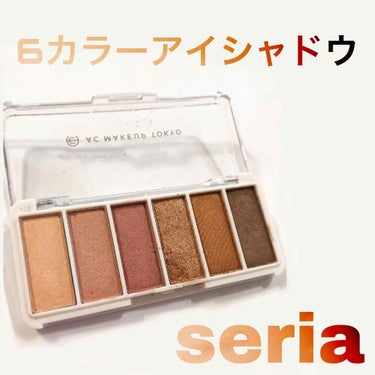 ✳︎seria  6colourアイシャドウ✳︎

今、話題の6色アイシャドウパレット02！やっと買うことができました！
さっそく、レビューしていきたいと思います！

⚠️思った事を正直に書きます。苦手