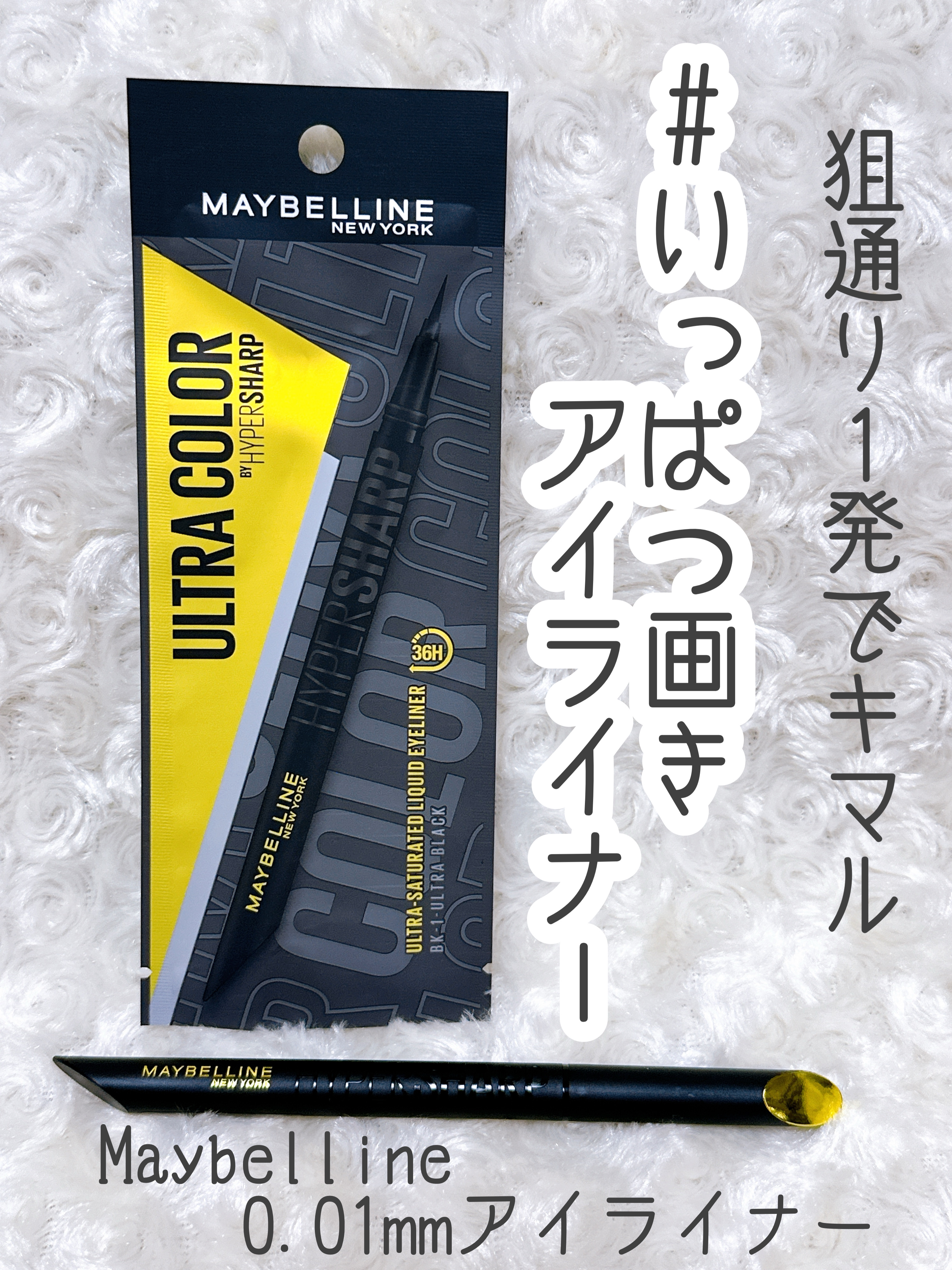 ウルトラカラー アイライナー/MAYBELLINE NEW YORK/リキッドアイライナーを使ったクチコミ（1枚目）