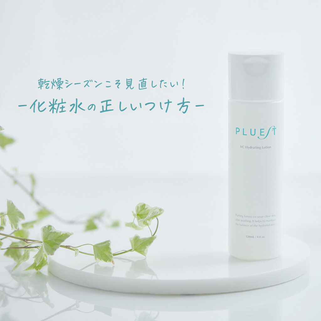 VC ハイドレーティングローション/PLUEST/化粧水を使ったクチコミ（1枚目）