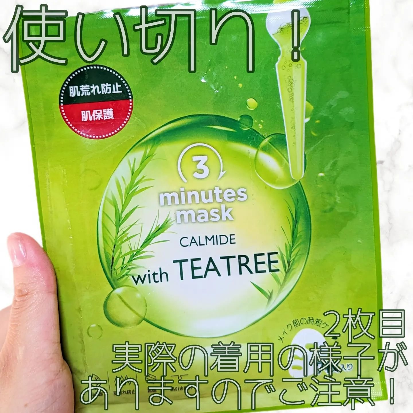 試してみた】ティーツリーケアソリューション アンプルマスクJEX