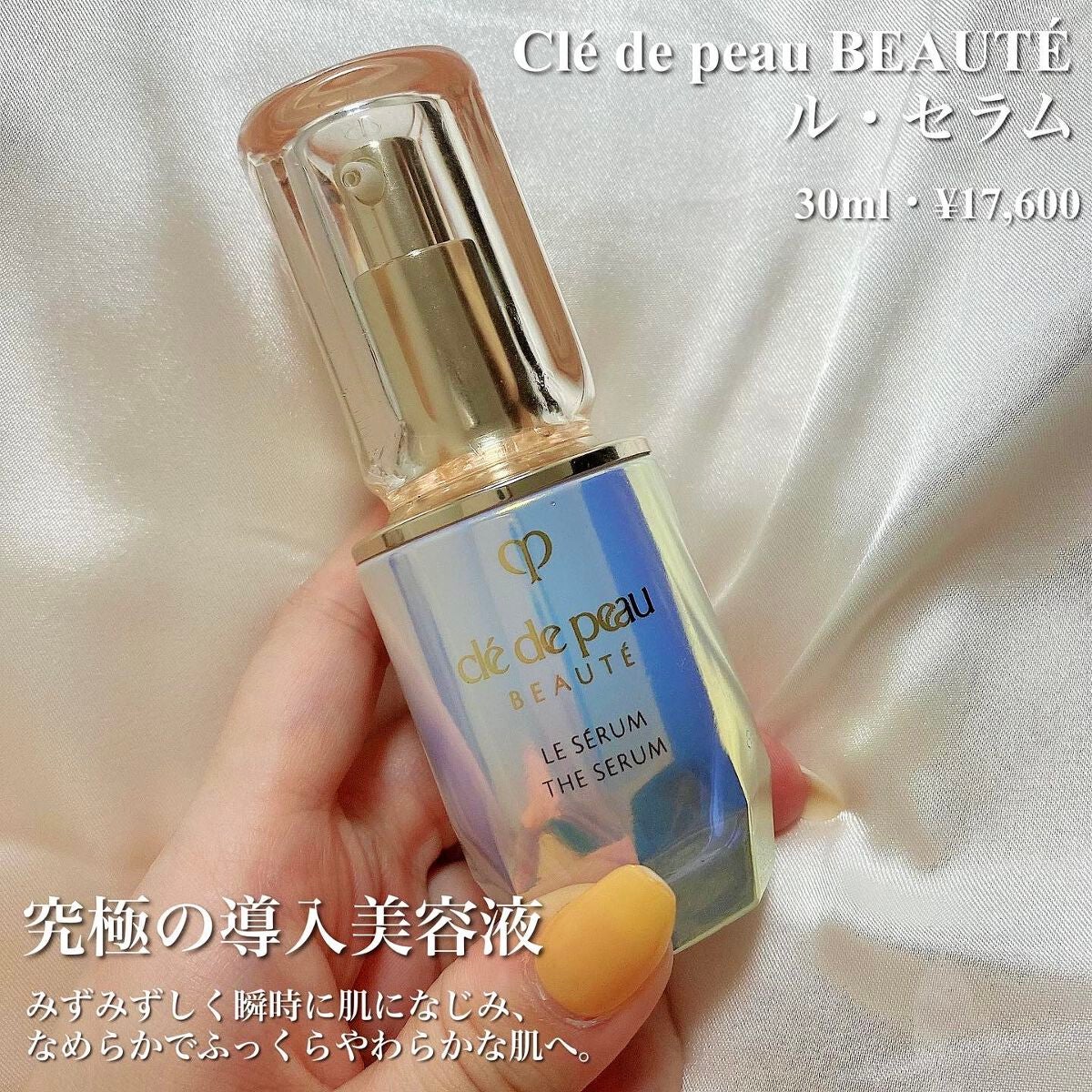 クレ・ド・ポー ボーテ ル・セラム/クレ・ド・ポー ボーテ/美容液を使ったクチコミ(1枚目)