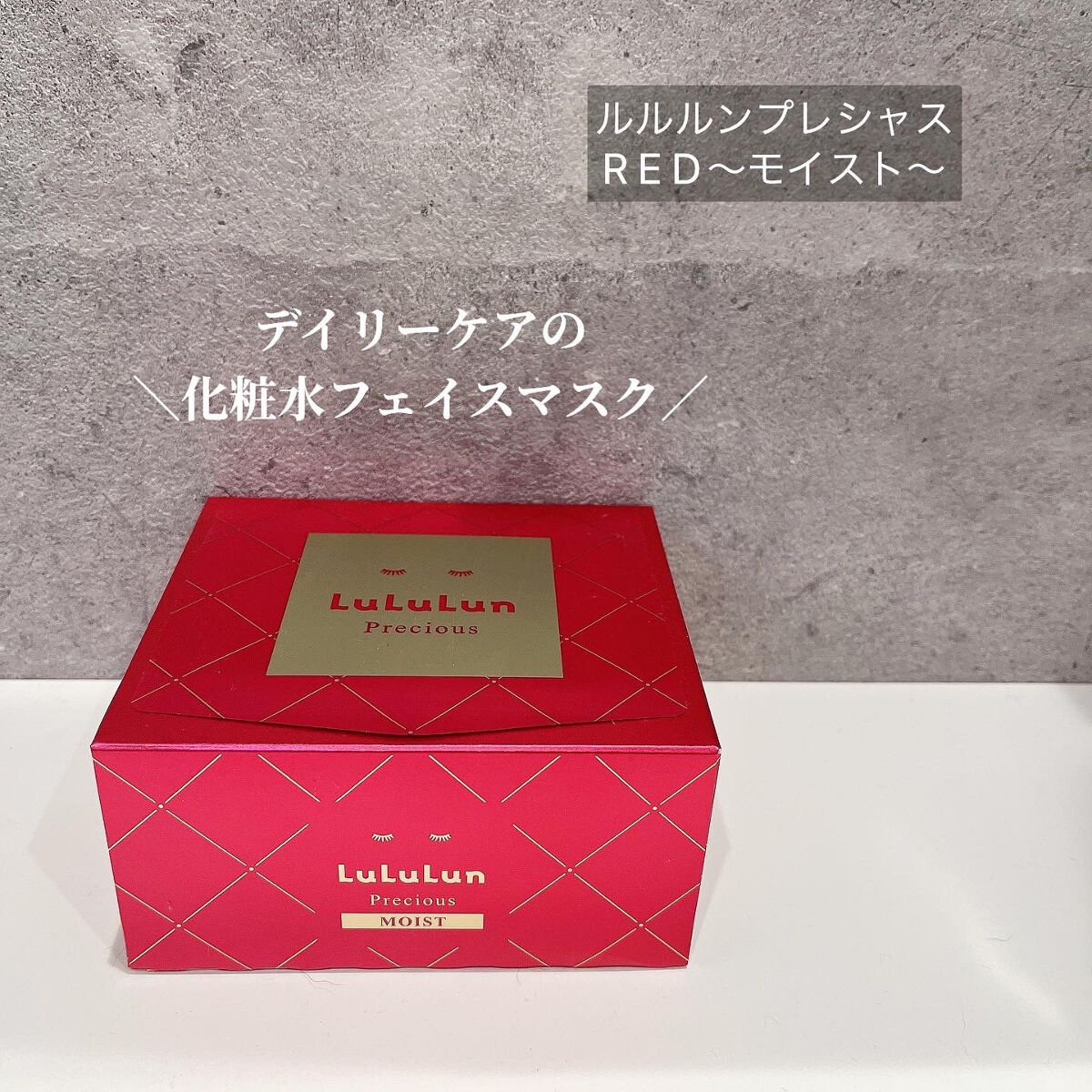ルルルンプレシャス RED(モイスト)【旧】/ルルルン/シートマスク・パックを使ったクチコミ(1枚目)