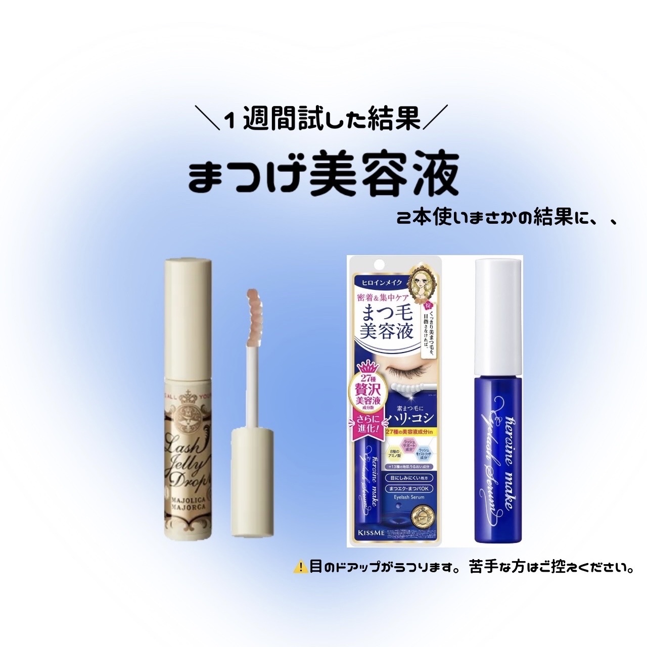 アイラッシュセラムEX/ヒロインメイク/まつげ美容液を使ったクチコミ（1枚目）