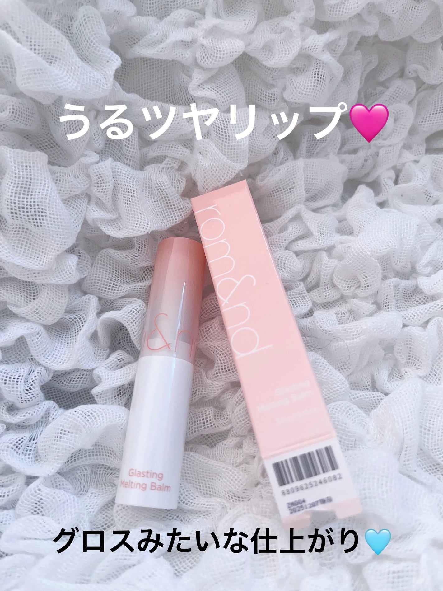 グラスティングメルティングバーム/rom&nd/リップバームを使ったクチコミ(1枚目)