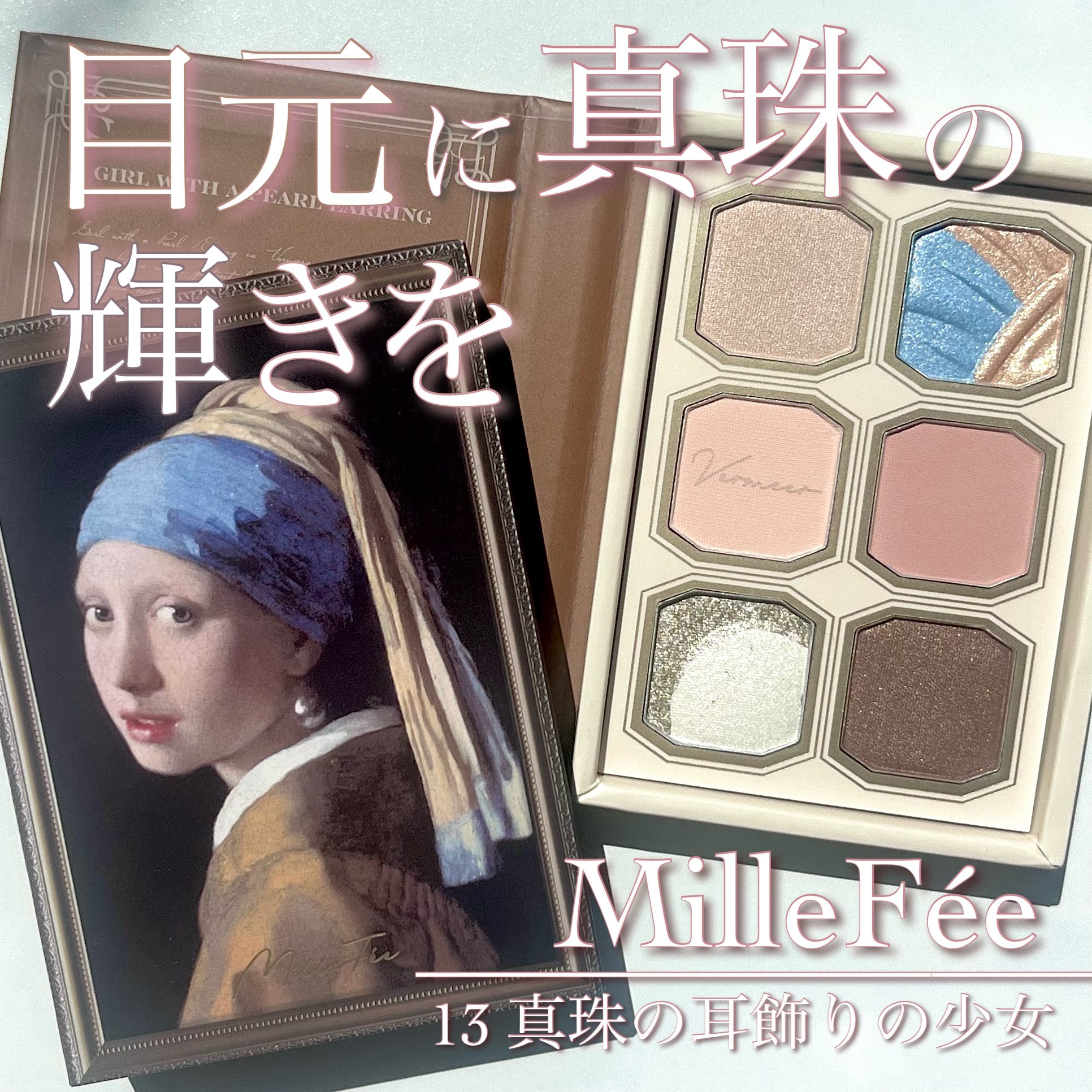 絵画アイシャドウパレット/MilleFée/アイシャドウパレットを使ったクチコミ（1枚目）