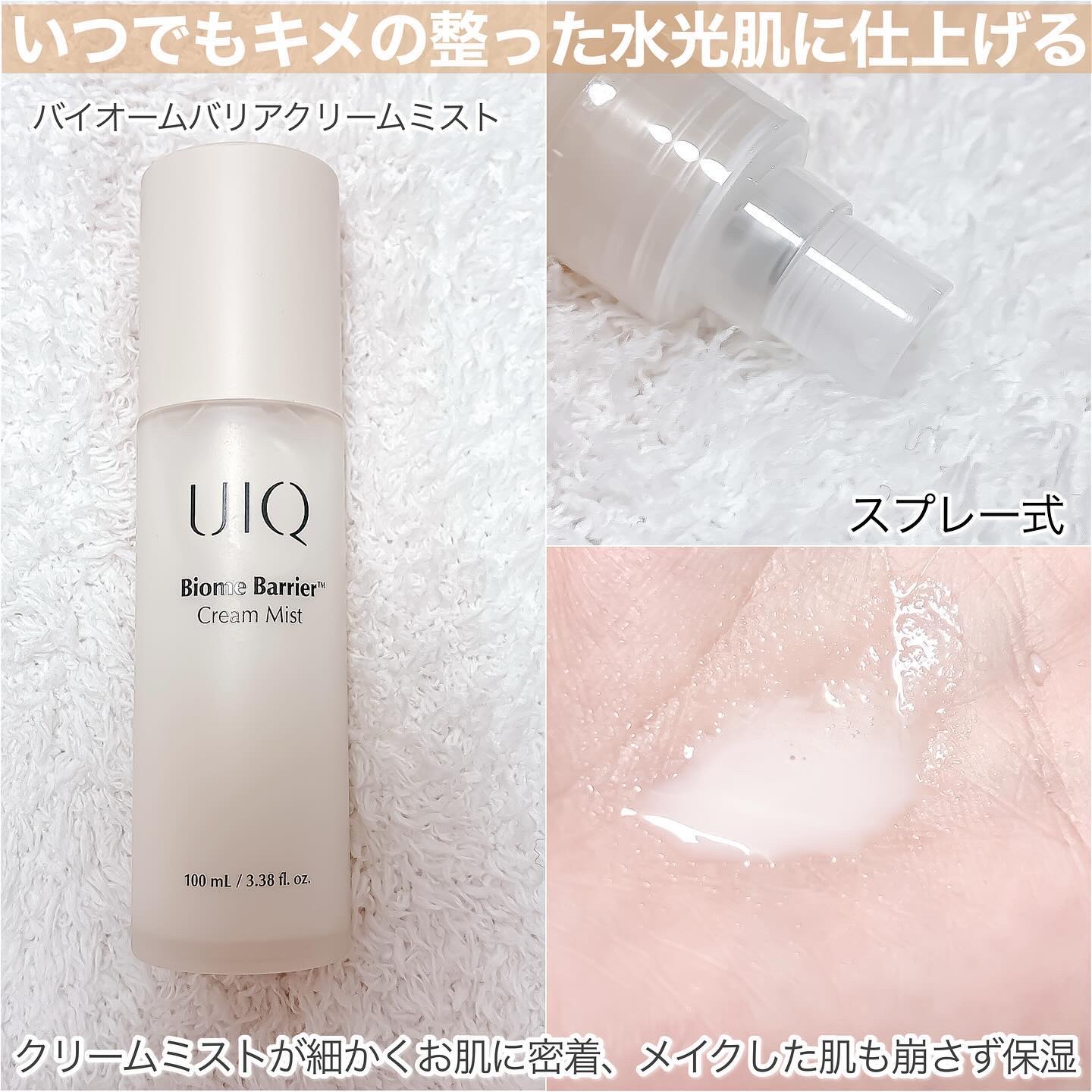 バイオームバリア クリームミスト/UIQ/ミスト状化粧水を使ったクチコミ（3枚目）