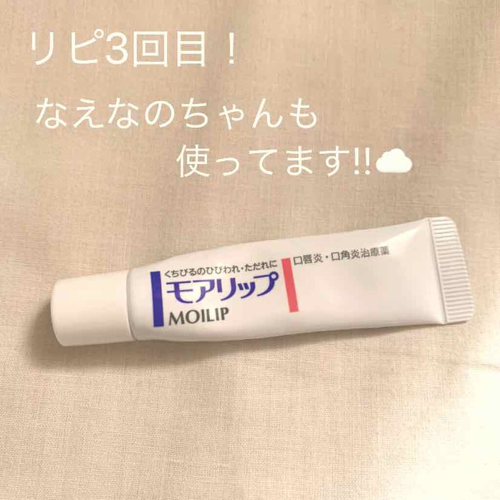 モアリップ N (医薬品)/資生堂薬品/その他を使ったクチコミ（1枚目）