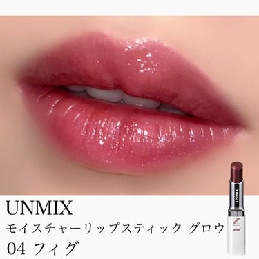 モイスチャーリップスティック グロウ 04 フィグ/UNMIX/口紅を使ったクチコミ（1枚目）