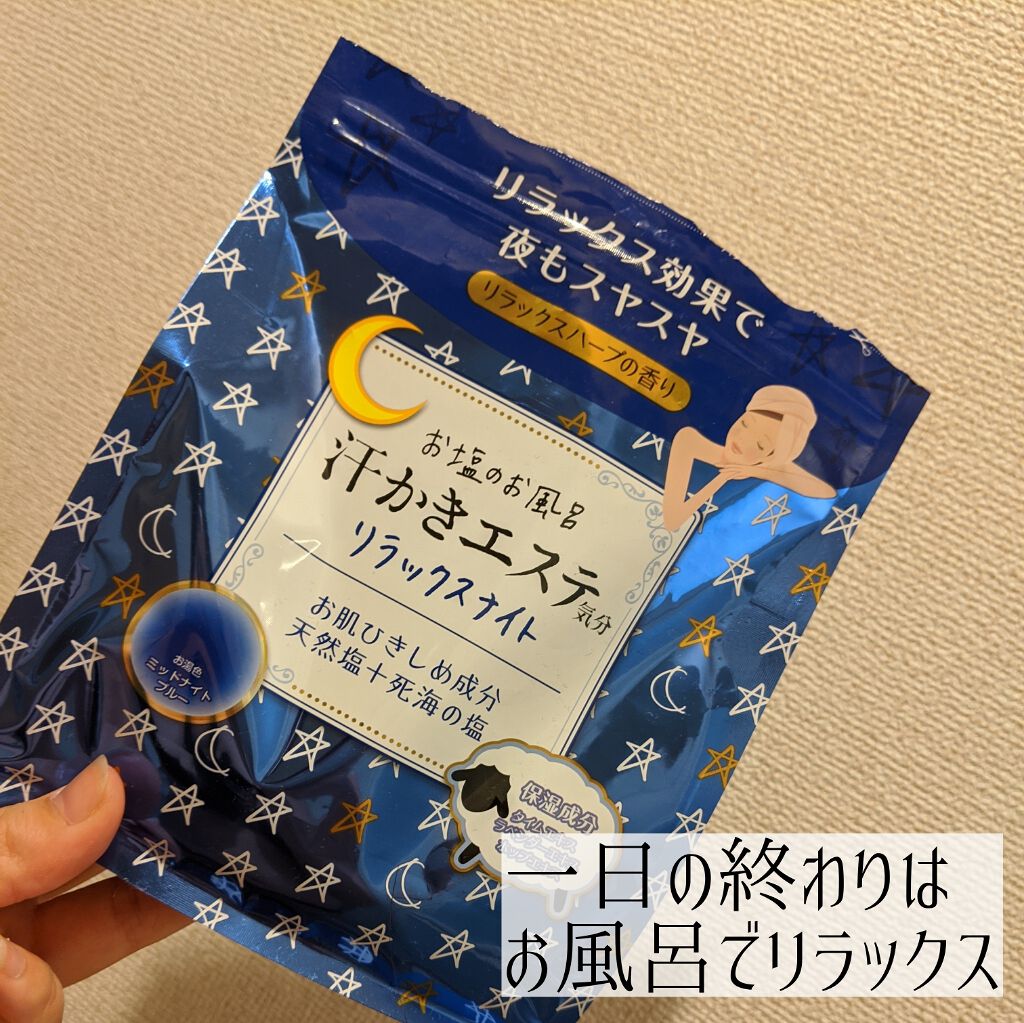 汗かきエステ気分 リラックスナイト/マックス/無機塩系入浴剤を使ったクチコミ(1枚目)