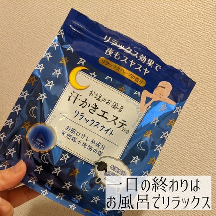 汗かきエステ気分 リラックスナイト/マックス/無機塩系入浴剤を使ったクチコミ(1枚目)