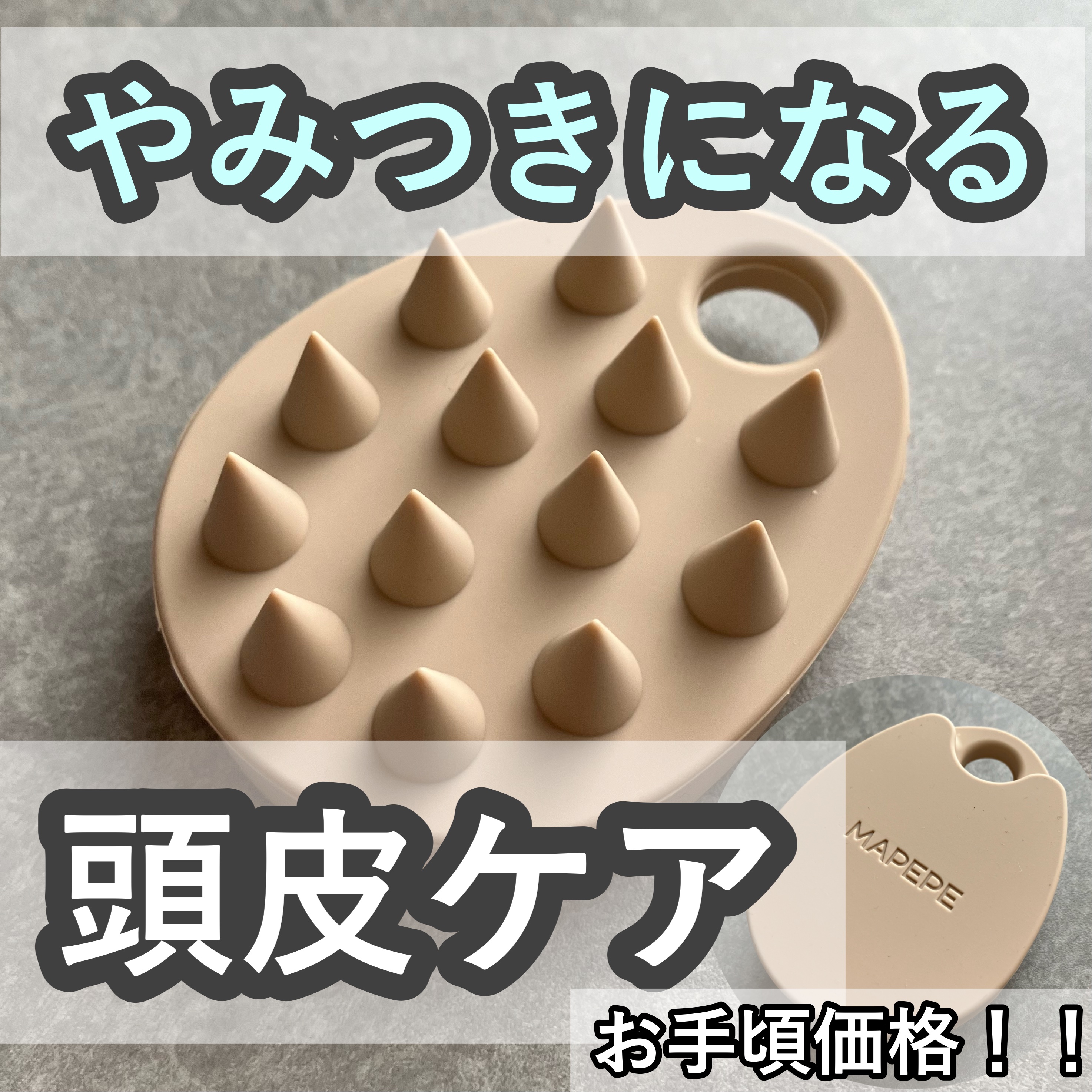 リラクシングスカルプケアブラシ/マペペ/スカルプブラシを使ったクチコミ（1枚目）