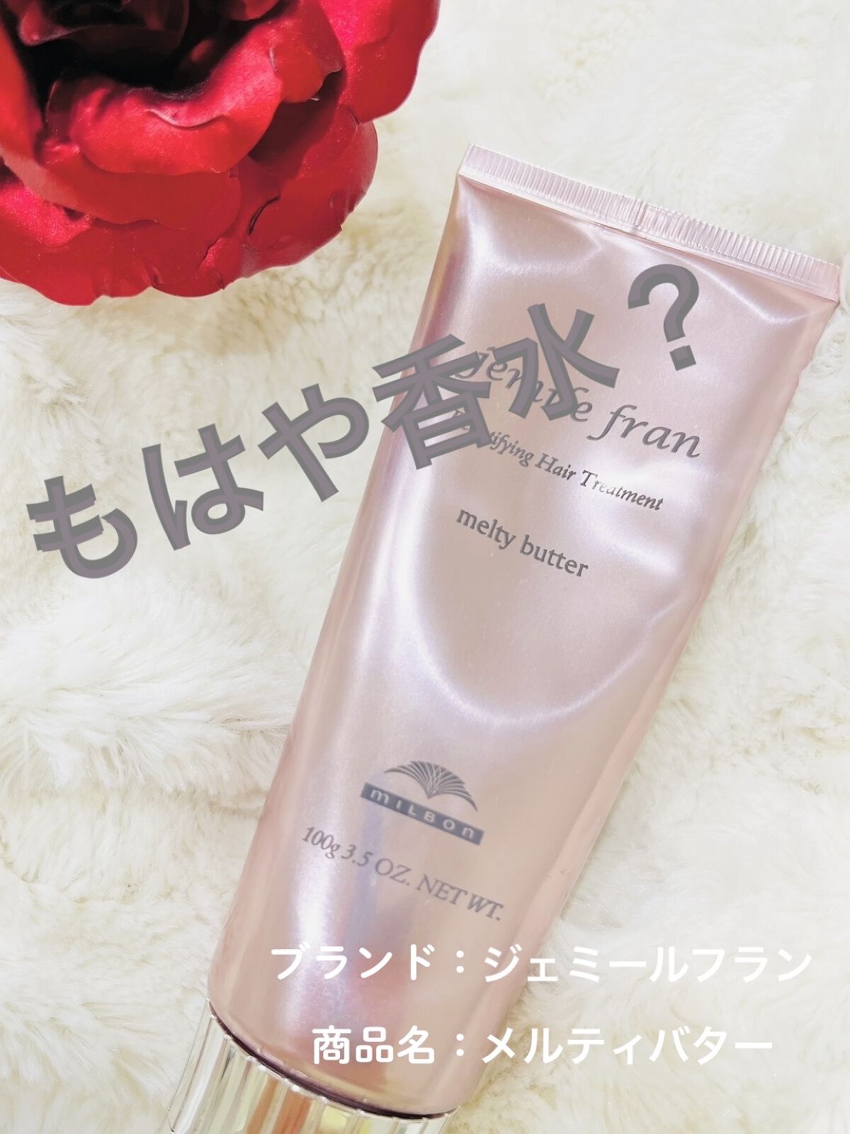 メルティバター/ジェミールフラン/ヘアバームを使ったクチコミ（1枚目）