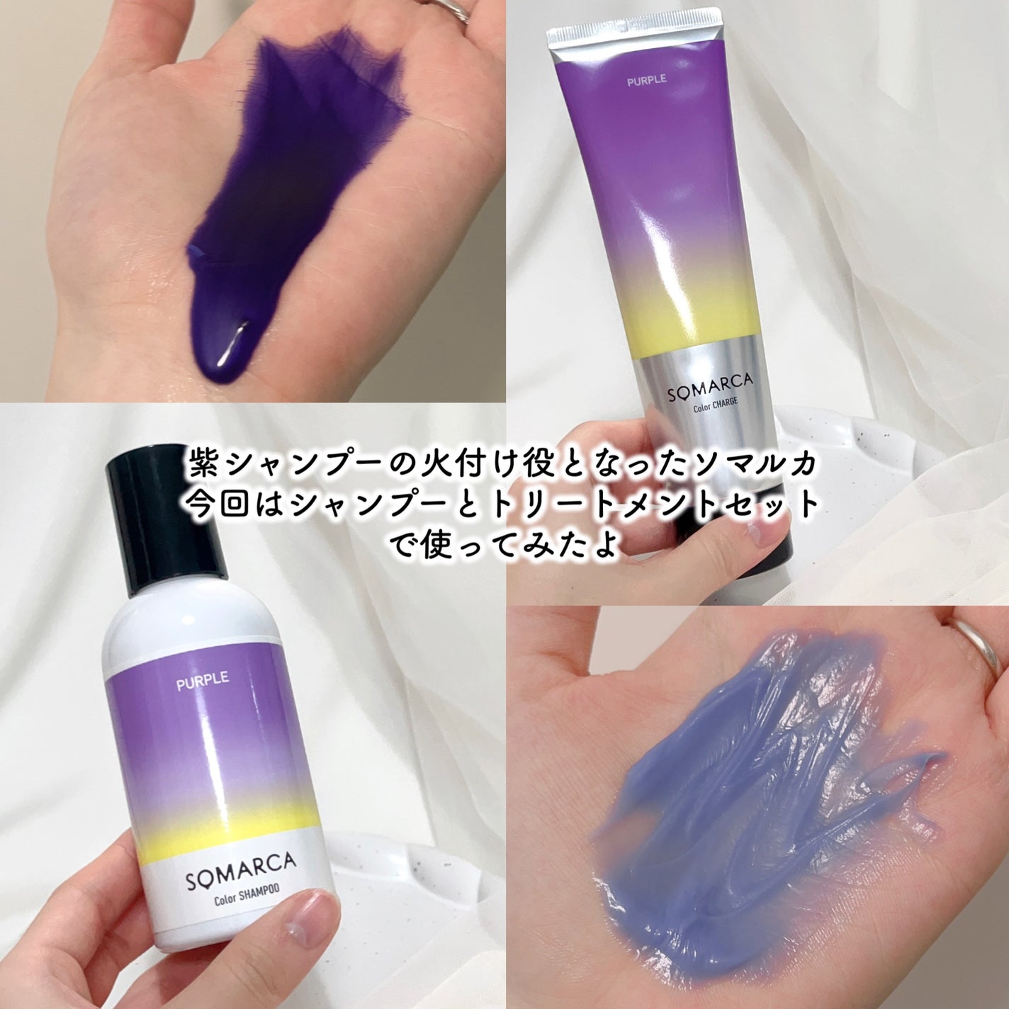 カラーシャンプー/チャージ|SOMARCAの口コミ - 紫シャンプーの カラーシャンプー/チャージ|SOMARCAの口コミ - 紫シャンプーの