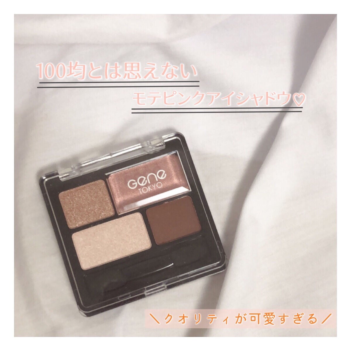 リラクシーアイシャドウ/GENE TOKYO/アイシャドウパレットを使ったクチコミ(1枚目)