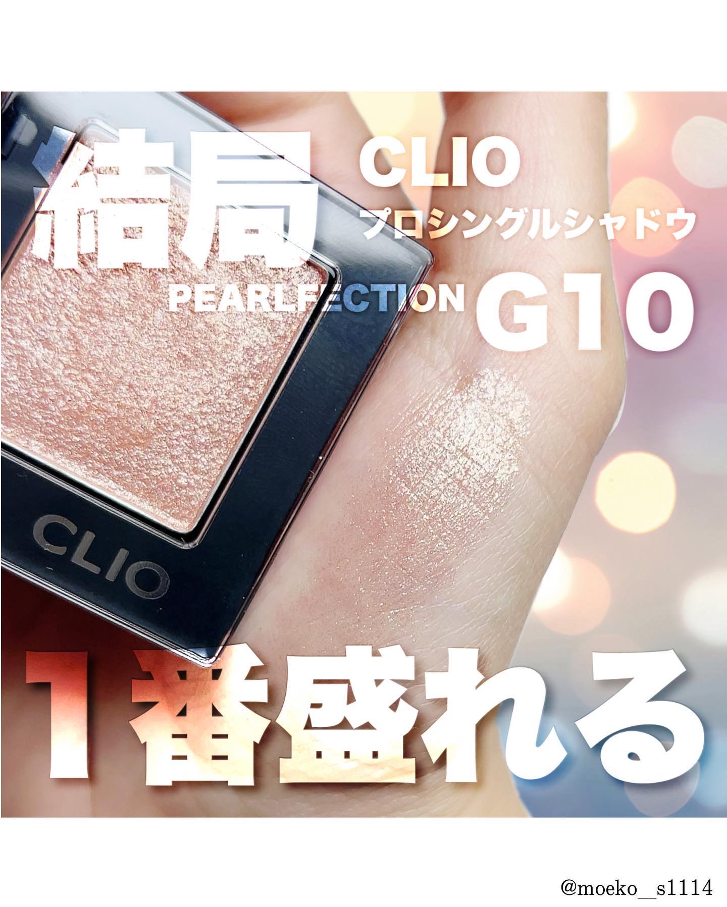 プロ シングル シャドウ(AD) G10 PEARLFECTION/CLIO/単色アイシャドウを使ったクチコミ（1枚目）