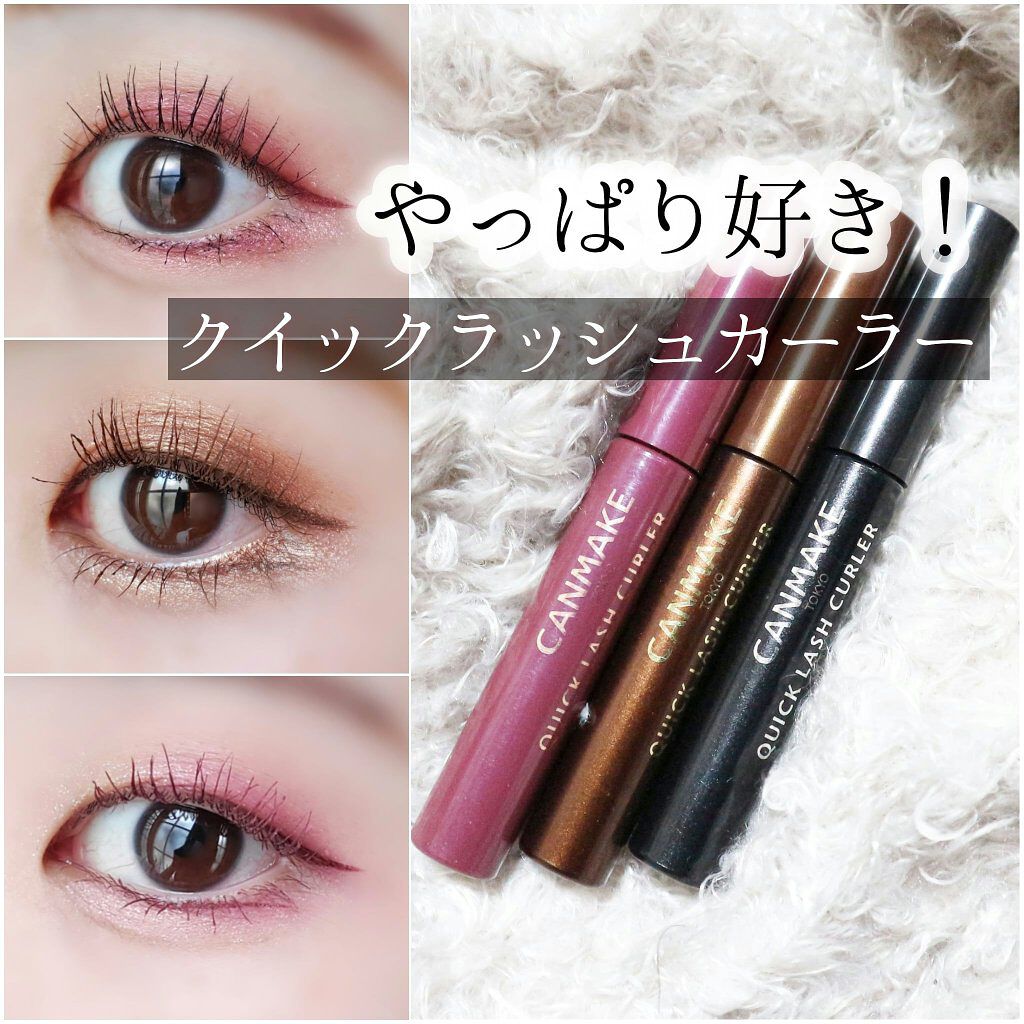 クイックラッシュカーラー/キャンメイク/マスカラ下地を使ったクチコミ（1枚目）
