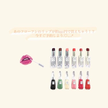 こんどう on LIPS 「あのフローフシが250円で手に入れられちゃう！？今すぐ予約しよ..」（1枚目）