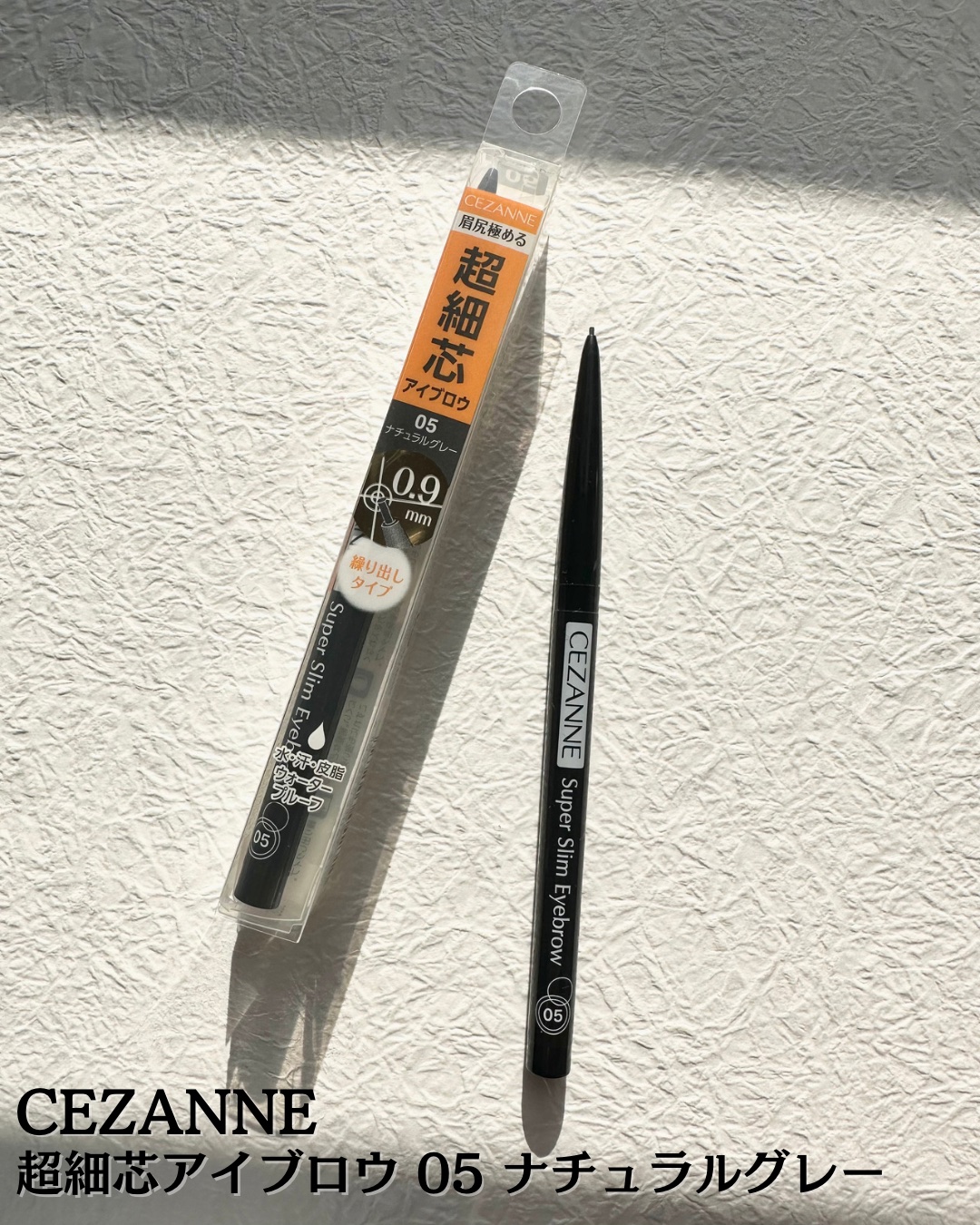 超細芯アイブロウ 05 ナチュラルグレー/CEZANNE/アイブロウペンシルを使ったクチコミ（2枚目）