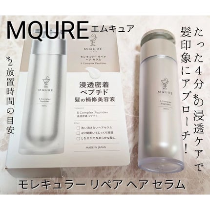試してみた】MQURE モレキュラーリペアヘアセラムの効果・髪質別 試してみた】MQURE モレキュラーリペアヘアセラムの効果・髪質別