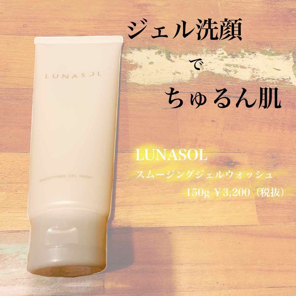 スムージングジェルウォッシュ/LUNASOL/その他洗顔料を使ったクチコミ（1枚目）