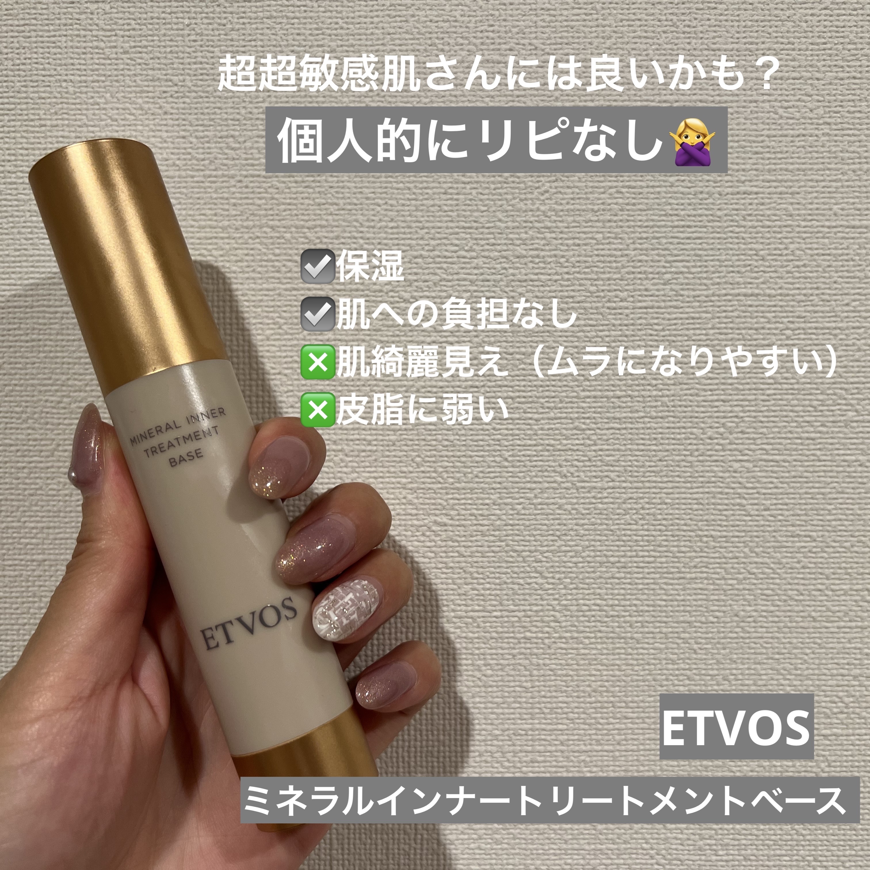 ミネラルインナートリートメントベース/エトヴォス/化粧下地を使ったクチコミ（1枚目）