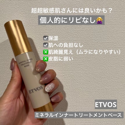 ミネラルインナートリートメントベース/エトヴォス/化粧下地を使ったクチコミ(1枚目)