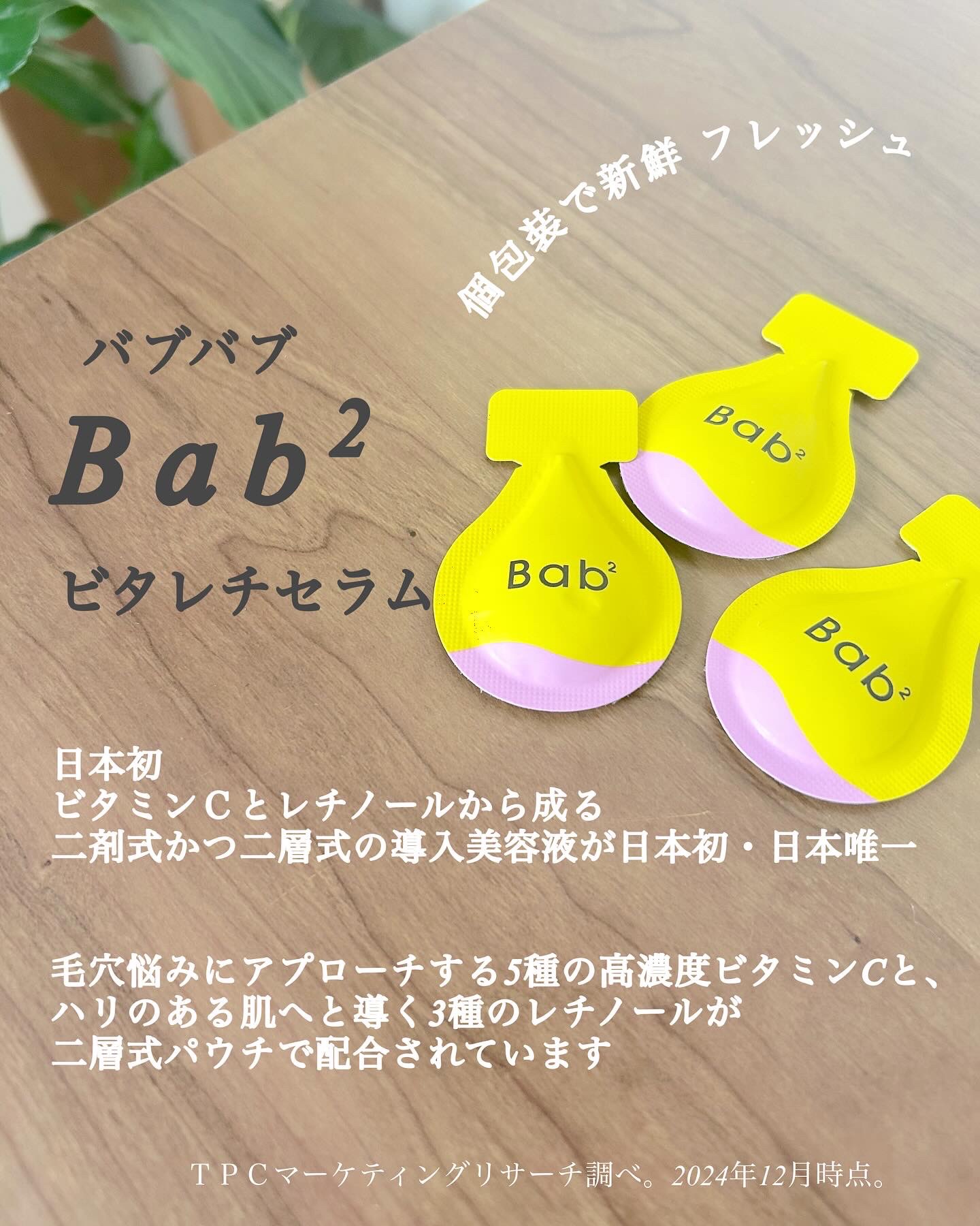 バブバブ ビタレチセラム/Bab2/美容液を使ったクチコミ（2枚目）